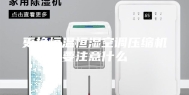 更换恒温恒湿空调压缩机要注意什么