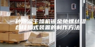 一种除湿干燥机钣金免螺丝组合挂扣式装置的制作方法