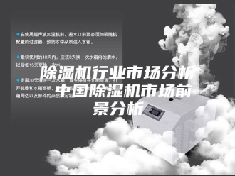 企业新闻除湿机行业市场分析 中国除湿机市场前景分析