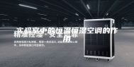 实验室中的恒温恒湿空调的作用