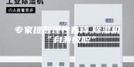 专家提醒理性看待,除湿机“身兼数职”
