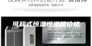 可程式恒温恒湿箱价格