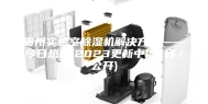 贵州实验室除湿机解决方案——今日热评(2023更新中)(今日／公开)