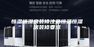 恒温恒湿房装修注意恒温恒湿房装修要求
