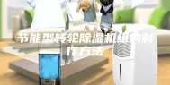 节能型转轮除湿机组的制作方法