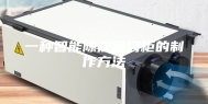 一种智能除湿阀门柜的制作方法