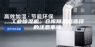 工业除湿机：仓库除湿机选择的注意事项