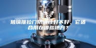 玻璃推拉门防潮性好不好，它适合用在哪些地方？