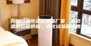 苏州恒温恒湿试验箱厂家，高低温试验箱供应，老化试验箱销售