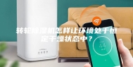 转轮除湿机怎样让环境处于恒定干燥状态中？