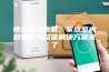 恒温恒湿恒氧，家庭室内舒适空气整体解决方案来了
