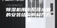 除湿机用水泵排水管的安装结构的制作方法