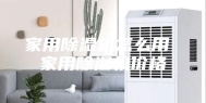 家用除湿机怎么用 家用除湿机价格