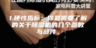 1.硬性指标：你最需要了解的关于除湿机的几个参数与部件。
