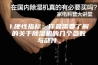 1.硬性指标：你最需要了解的关于除湿机的几个参数与部件。