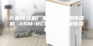 长春除湿机厂家 长春防爆除湿机 ASM-BCF-3.8防爆除湿机