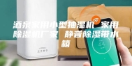 酒泉家用小型抽湿机 家用除湿机厂家 静音除湿带水箱