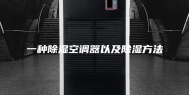 一种除湿空调器以及除湿方法