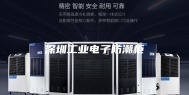 深圳工业电子防潮柜