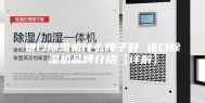 进口除湿机什么牌子好 进口除湿机品牌介绍【详解】