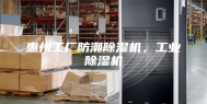 惠州工厂防潮除湿机，工业除湿机