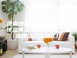 常见问题济南恒温恒湿试验箱型号恒温恒湿试验箱规格，恒温恒湿试验箱工厂