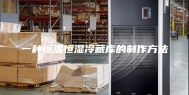 一种恒温恒湿冷藏库的制作方法