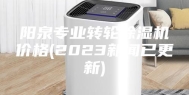阳泉专业转轮除湿机价格(2023新闻已更新)