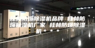 桂林防爆除湿机品牌 桂林防爆除湿机厂家 桂林防爆除湿机＊＊＊