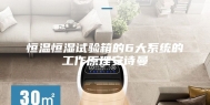 恒温恒湿试验箱的6大系统的工作原理安诗曼