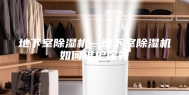 地下室除湿机—地下室除湿机如何维护保养