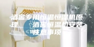 酒窖专用恒温恒湿机原理   酒窖恒温机安装注意事项