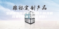 空调能当除湿机使用吗？除湿机效果好还是空调效果好？
