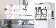 除湿机商标属于第几类-除湿机商标注册属于哪一类？「商标分类」原创