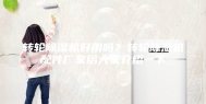 转轮除湿机好用吗？转轮除湿机配件厂家给大家介绍一下