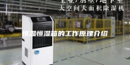 恒温恒湿箱的工作原理介绍