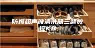 防爆超声波清洗器三频数控KQ