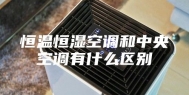 恒温恒湿空调和中央空调有什么区别