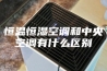 恒温恒湿空调和中央空调有什么区别