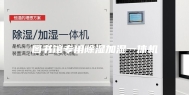 图书馆专用除湿加湿一体机