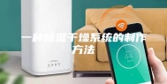 一种除湿干燥系统的制作方法