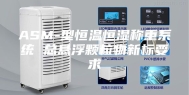 ASM-型恒温恒湿称重系统 总悬浮颗粒物新标要求