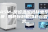 ASM-型恒温恒湿称重系统 总悬浮颗粒物新标要求