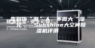 告别伪“潮”人，不做大“湿”兄——Sunshine大空间除湿机评测