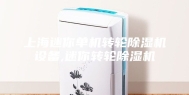 上海迷你单机转轮除湿机设备,迷你转轮除湿机