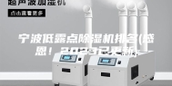 宁波低露点除湿机排名(感恩！2023已更新)