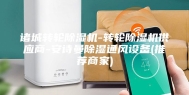 诸城转轮除湿机-转轮除湿机供应商-安诗曼除湿通风设备(推荐商家)
