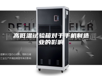 知识百科高低温试验箱对于手机制造业的影响