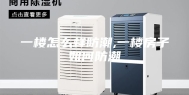 一楼怎么样防潮,一楼房子如何防潮