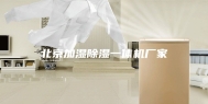 北京加湿除湿一体机厂家